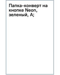 Папка-конверт на кнопке Neon, зеленый, А4