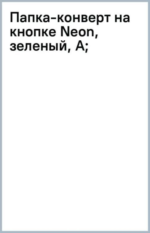 Папка-конверт на кнопке Neon, зеленый, А4