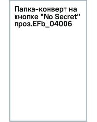 Папка-конверт на кнопке No Secret, прозрачная, А4