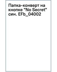 Папка-конверт на кнопке No Secret, синяя, А4