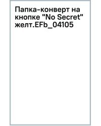 Папка-конверт на кнопке No Secret, желтый, А4