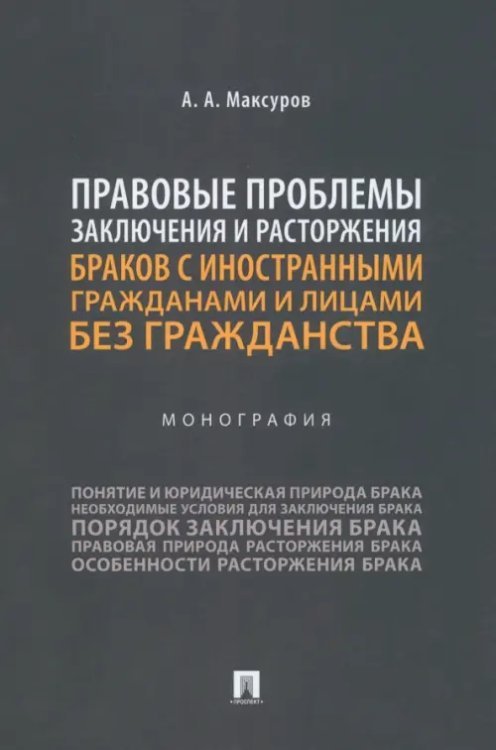 Правовые проблемы заключения и расторжения браков с иностранными гражданами и лицами без гражданства Правовые проблемы заключения и расторжения браков с иностранными гражданами и лицами без гражданства