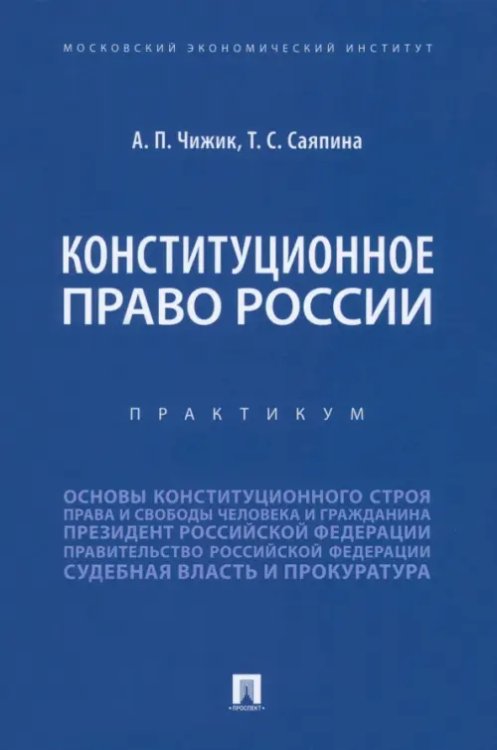Конституционное право России. Практикум Конституционное право России. Практикум