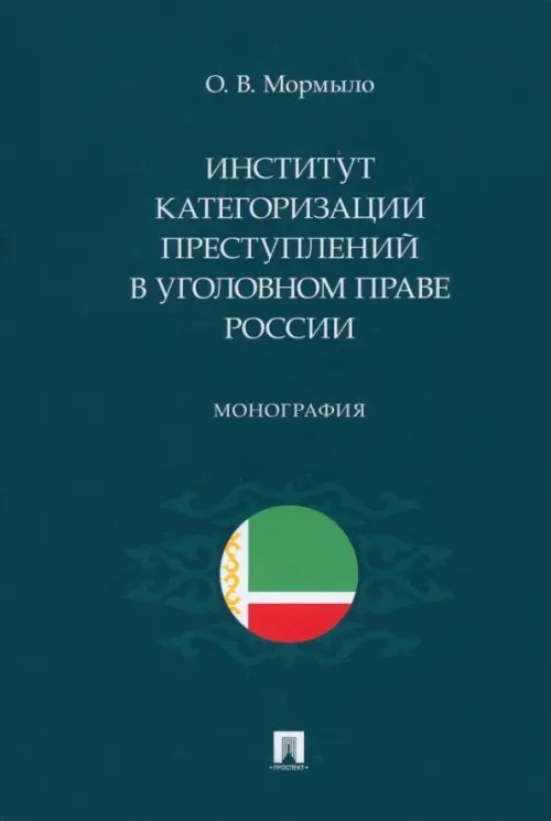 Институт категоризации преступлений в уголовном праве России. Монография