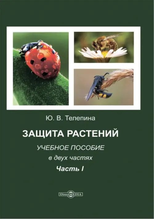Защита растений. Часть 1. Учебное пособие