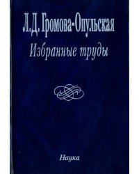 Избранные труды