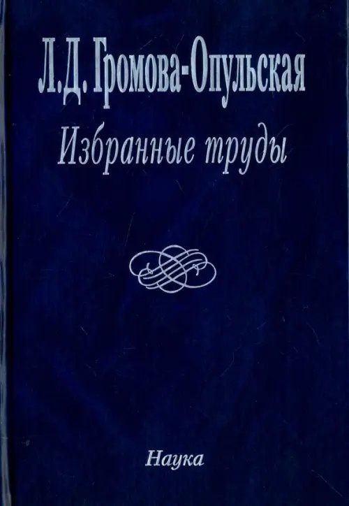 Избранные труды