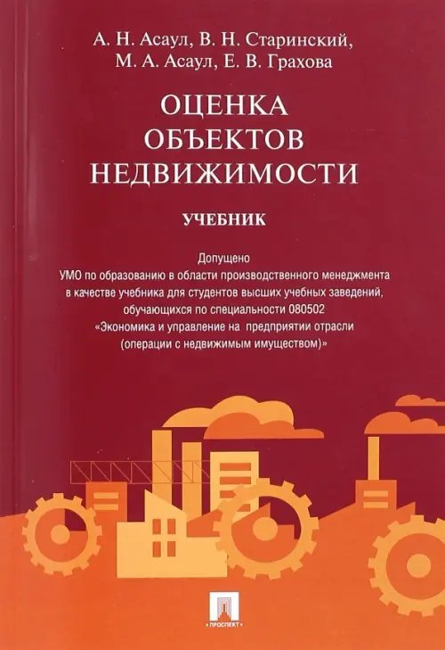 Оценка объектов недвижимости. Учебник