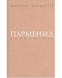 Парменид