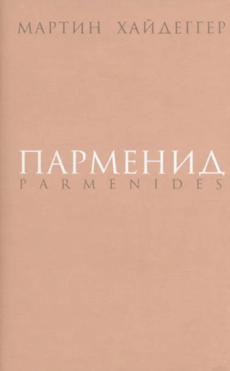 Парменид Парменид