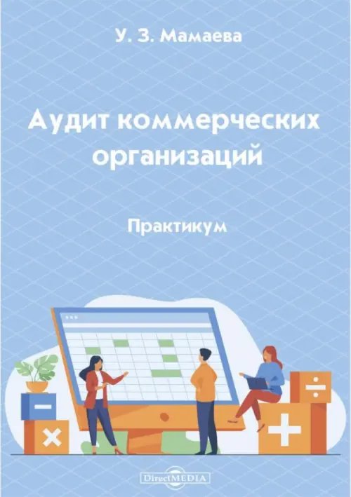 Аудит коммерческих организаций. Практикум Аудит коммерческих организаций. Практикум