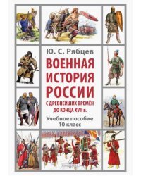 Военная история России с древнейших времён до конца XVII в. 10 класс. Учебное пособие
