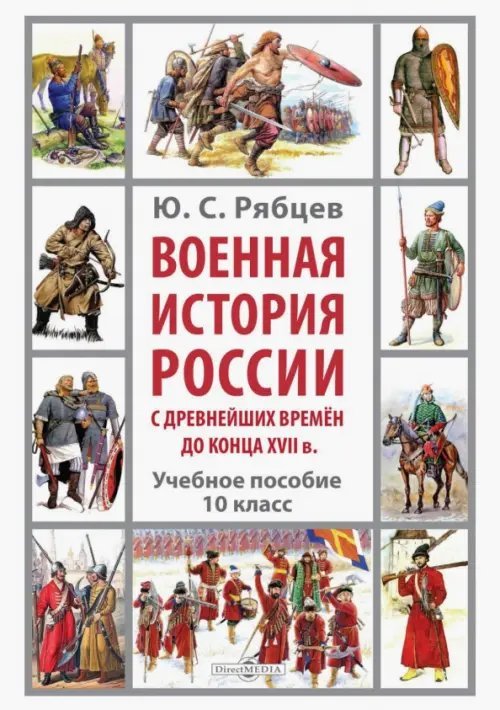Военная история России с древнейших времён до конца XVII в. 10 класс. Учебное пособие Военная история России с древнейших времён до конца XVII в. 10 класс. Учебное пособие