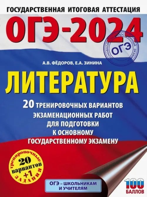 ОГЭ-2024. Большой сборник тренировочных вариантов ОГЭ 2024 Литература. 20 тренировачных вариантов экзаменационных работ