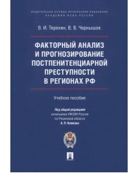 Факторный анализ и прогнозирование постпенитенциарной преступности в регионах РФ. Учебное пособие
