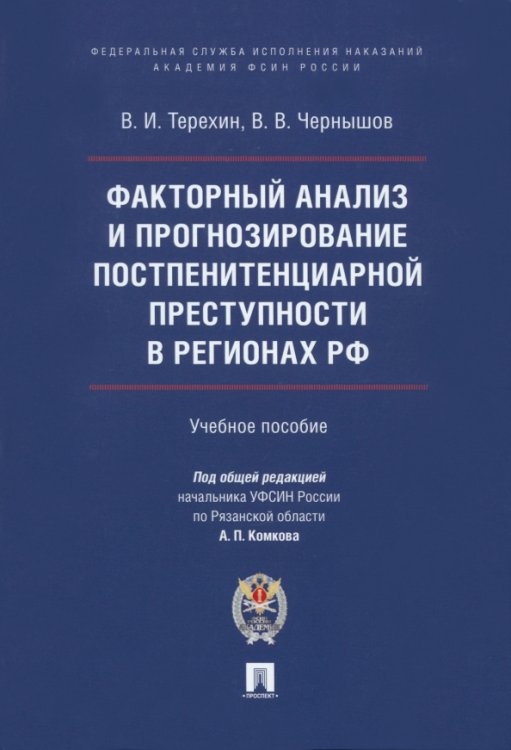 Факторный анализ и прогнозирование постпенитенциарной преступности в регионах РФ. Учебное пособие Факторный анализ и прогнозирование постпенитенциарной преступности в регионах РФ. Учебное пособие