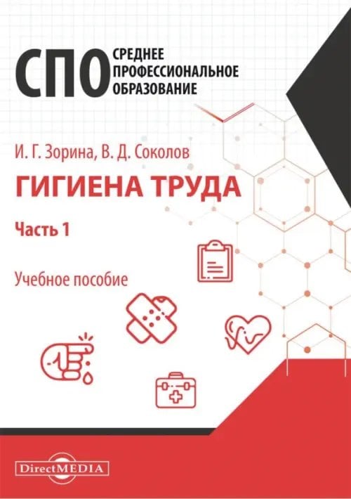 Гигиена труда. Часть 1. Учебное пособие для специалистов СПО Гигиена труда. Часть 1. Учебное пособие для специалистов СПО