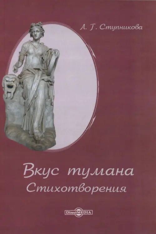 Вкус тумана. Стихотворения Вкус тумана. Стихотворения