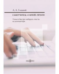 Самоучитель «слепой» печати. Учимся быстро набирать тексты на компьютере