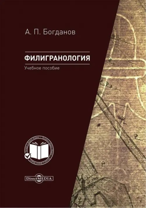 Филигранология. Наука о бумаге ручного производства с водяными знаками. Учебное пособие Филигранология. Наука о бумаге ручного производства с водяными знаками. Учебное пособие