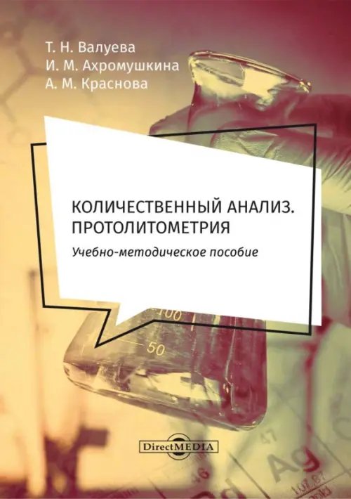 Количественный анализ. Протолитометрия. Учебно-методическое пособие для самостоятельной работы Количественный анализ. Протолитометрия. Учебно-методическое пособие для самостоятельной работы