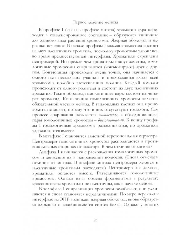 Ботаника. Анатомия и морфология. Курс лекций. Учебное пособие