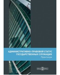 Административно-правовой статус государственных служащих. Практикум