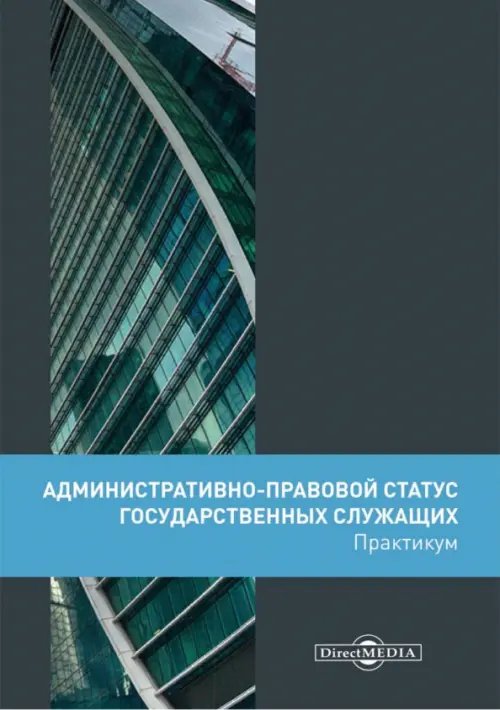 Административно-правовой статус государственных служащих. Практикум Административно-правовой статус государственных служащих. Практикум