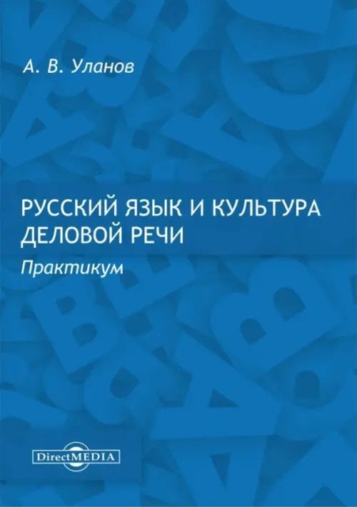 Русский язык и культура деловой речи. Практикум Русский язык и культура деловой речи. Практикум