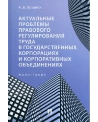 Актуальные проблемы правового регулирования труда в государственных корпорациях. Монография