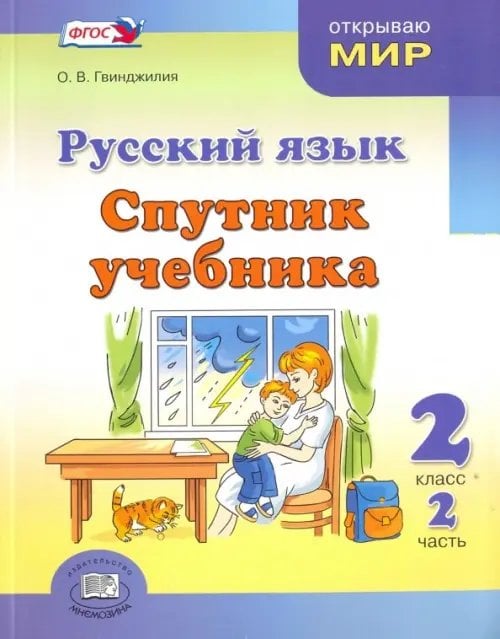 Русский язык Русский язык. Спутник учебника. 2 класс. Пособие для учащихся. В 2-х частях. ФГОС