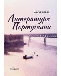 Литература Португалии