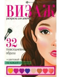 Раскраска Визаж. Повседневные образы