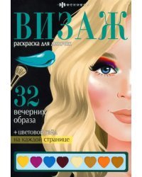 Раскраска Визаж. Вечерние образы