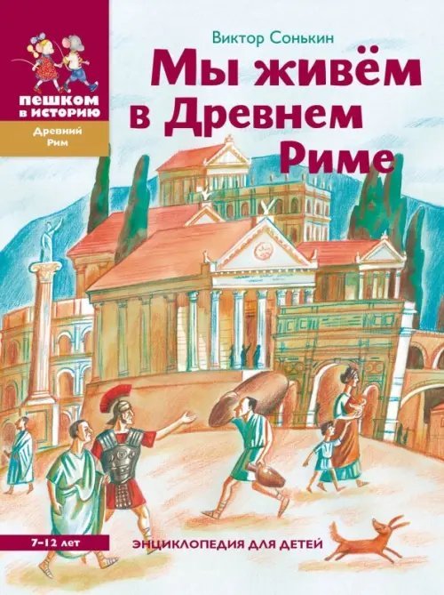 Мы живём в Древнем Риме