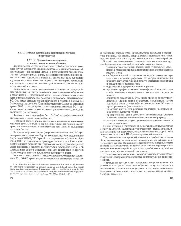 Миграционное право Европейского союза. Учебник