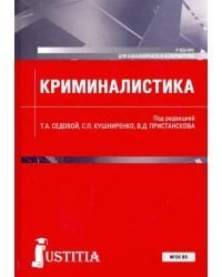 Криминалистика. Учебник