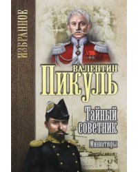 Тайный советник. Миниатюры