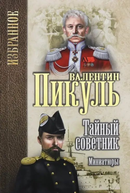 Пикуль. Избранное Тайный советник. Миниатюры