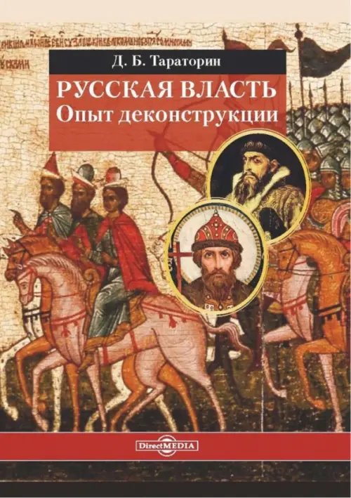 Русская власть. Опыт деконструкции Русская власть. Опыт деконструкции