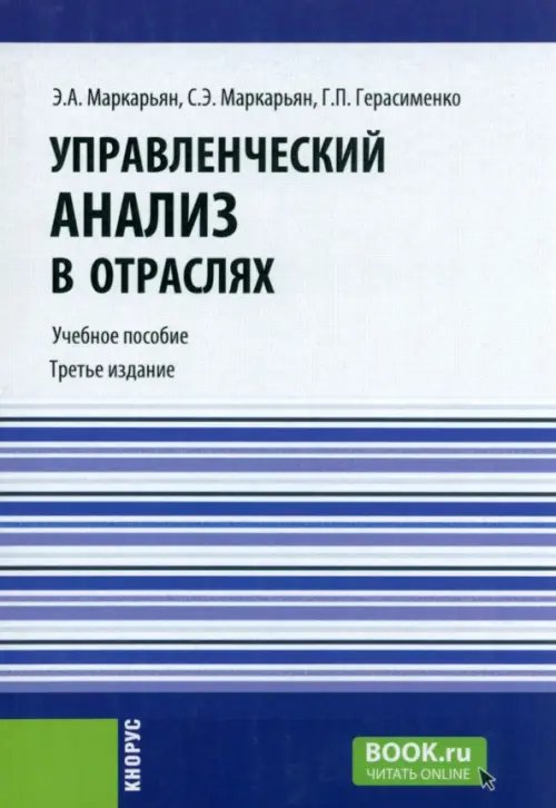 Управленческий анализ в отраслях Управленческий анализ в отраслях