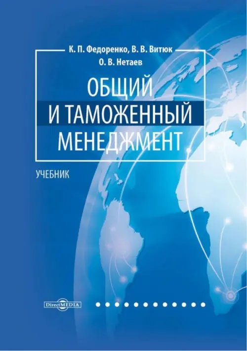 Общий и таможенный менеджмент. Учебник Общий и таможенный менеджмент. Учебник