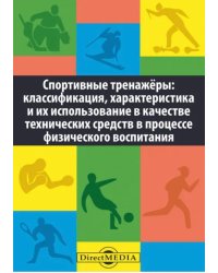 Спортивные тренажеры. Классификация, характеристика и их использование