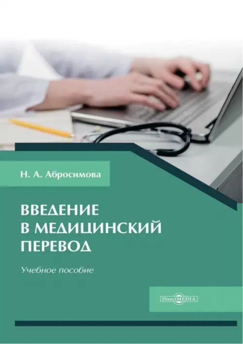 Введение в медицинский перевод. Учебное пособие Введение в медицинский перевод. Учебное пособие