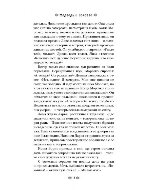 Медведь и соловей