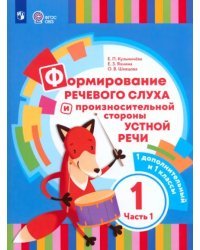 Формирование речевого слуха и произношения. 1 дополнительный и 1 класс. Учебник. В 2-х частях. Часть 1. ФГОС