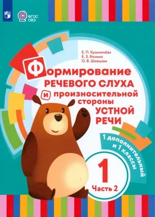 Формирование речевого слуха и произношения. 1 дополнительный и 1 классы. Учебник. В 2-х частях. Часть 2. ФГОС ОВЗ