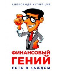 Финансовый гений есть в каждом
