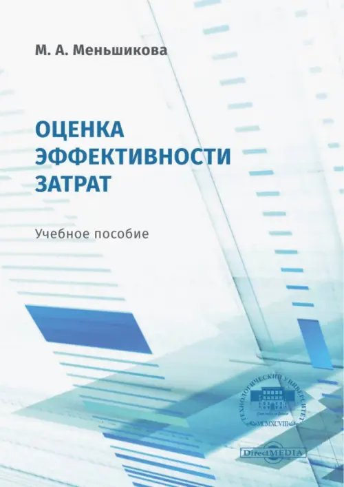 Оценка эффективности затрат. Учебное пособие
