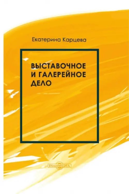 Выставочное и галерейное дело. Учебное пособие Выставочное и галерейное дело. Учебное пособие